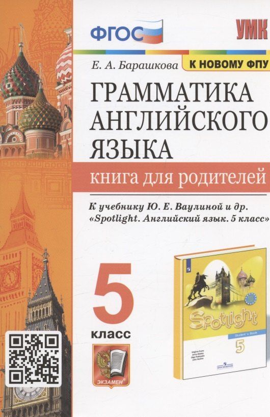Обложка книги "Елена Барашкова: Грамматика английского языка. 5 класс. Книга для родителей. К учебнику Ю.Е. Ваулиной и др. "Spotlight. Английский язык. 5 класс""