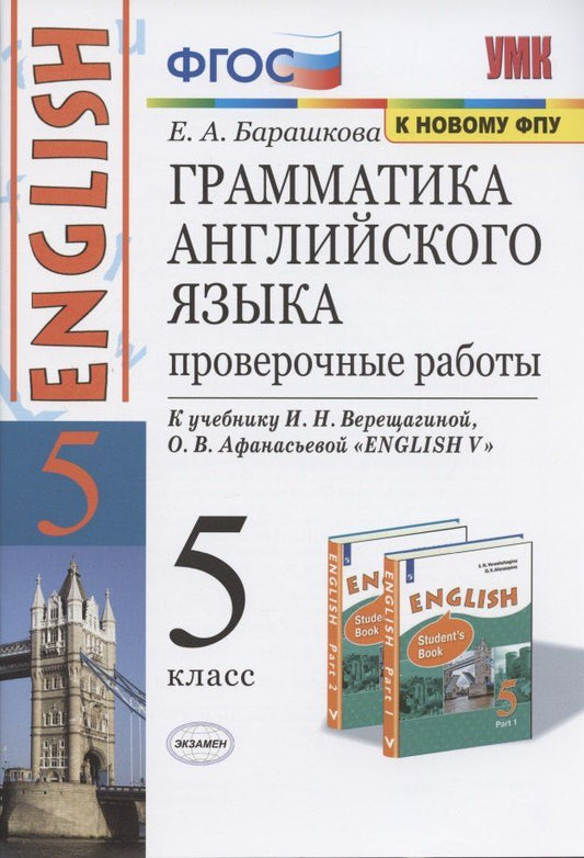 Обложка книги "Елена Барашкова: Грамматика английского языка. 5 класс. Проверочные работы. К учебнику И.Н. Верещагиной, О.В. Афанасьевой "ENGLISH V""