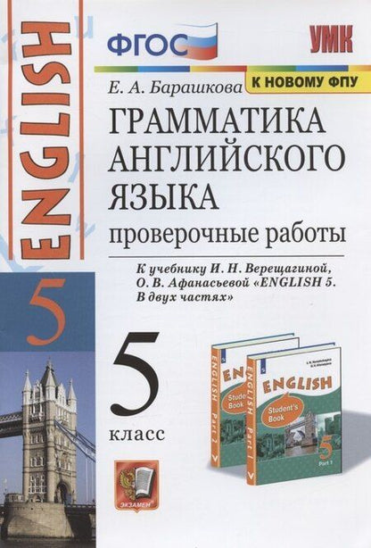 Фотография книги "Елена Барашкова: Грамматика английского языка. 5 класс. Проверочные работы. К учебнику И.Н. Верещагиной, О.В. Афанасьевой "ENGLISH V""