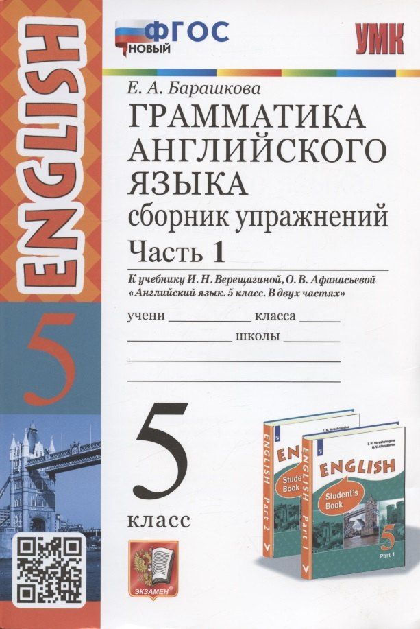 Обложка книги "Елена Барашкова: Грамматика английского языка. 5 класс. Сборник упражнений. Часть 1. К учебнику И.Н. Верещагиной, О.В. Афанасьевой "Английский язык. 5 класс. В двух частях" (М.: Просвещение)"