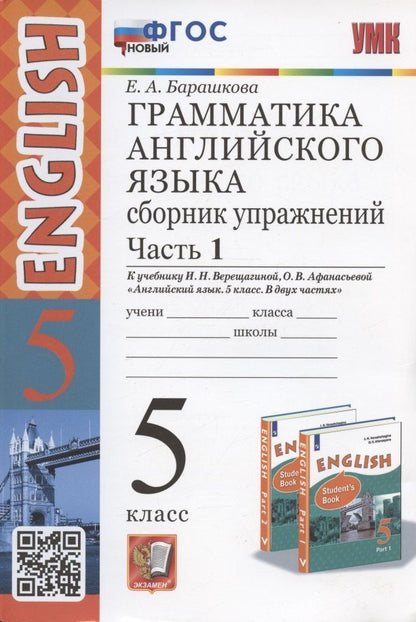 Обложка книги "Елена Барашкова: Грамматика английского языка. 5 класс. Сборник упражнений. Часть 1. К учебнику И.Н. Верещагиной, О.В. Афанасьевой "Английский язык. 5 класс. В двух частях" (М.: Просвещение)"