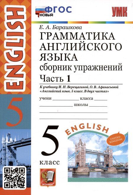 Фотография книги "Елена Барашкова: Грамматика английского языка. 5 класс. Сборник упражнений. Часть 1. К учебнику И.Н. Верещагиной, О.В. Афанасьевой "Английский язык. 5 класс. В двух частях" (М.: Просвещение)"
