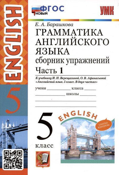 Фотография книги "Елена Барашкова: Грамматика английского языка. 5 класс. Сборник упражнений. Часть 1. К учебнику И.Н. Верещагиной, О.В. Афанасьевой "Английский язык. 5 класс. В двух частях" (М.: Просвещение)"