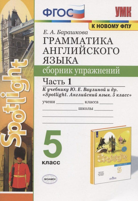Обложка книги "Елена Барашкова: Грамматика английского языка. 5 класс. Сборник упражнений. Часть 1. К учебнику Ю.Е. Ваулиной и др."