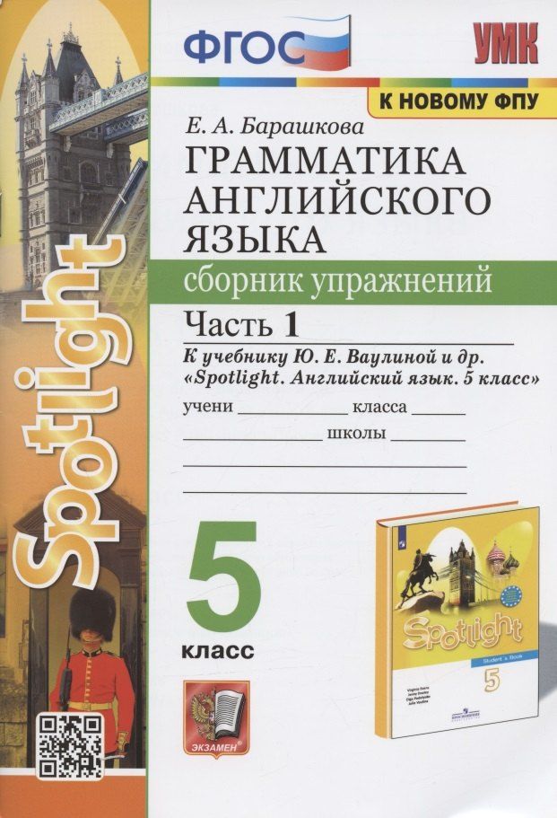 Обложка книги "Елена Барашкова: Грамматика английского языка. 5 класс. Сборник упражнений. Часть 1. К учебнику Ю.Е. Ваулиной и др. "Spotlight. Английский язык. 5 класс" (М.: Express Publishing: Просвещение)"