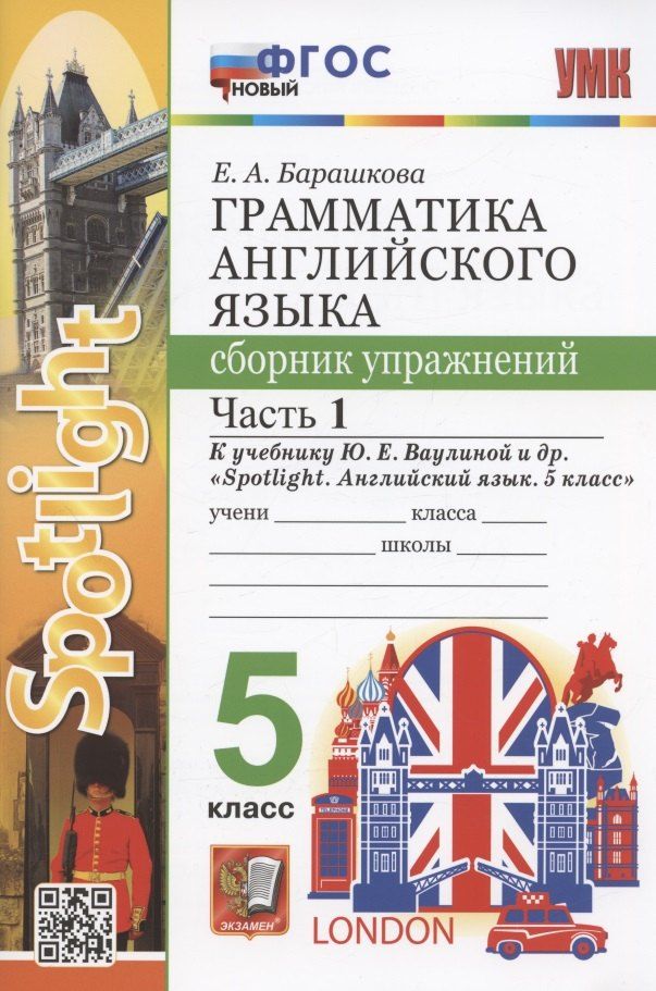 Обложка книги "Елена Барашкова: Грамматика английского языка. 5 класс. Сборник упражнений. Часть 1. К учебнику Ю.Е. Ваулиной и др. "Spotlight. Английский язык. 5 класс" (М.: Express Publishing: Просвещение)"