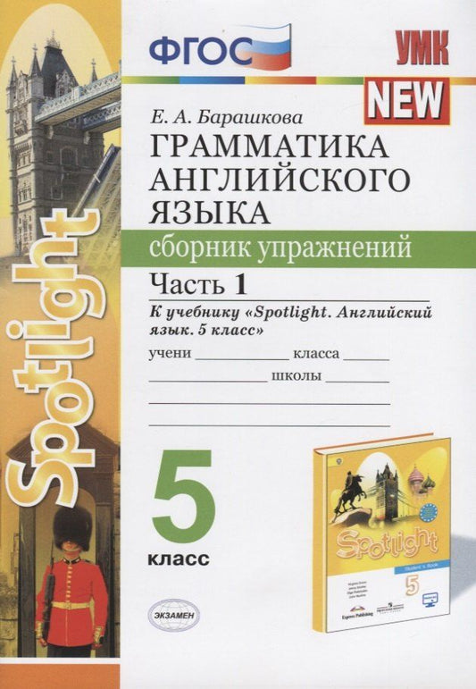 Обложка книги "Елена Барашкова: Грамматика английского языка. 5 класс. Сборник упражнений. Часть 1"