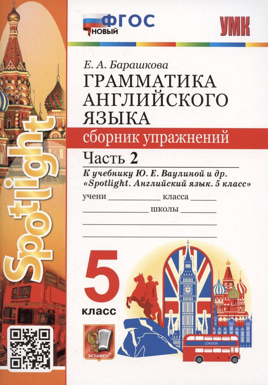 Обложка книги "Елена Барашкова: Грамматика английского языка. 5 класс. Сборник упражнений. Часть 2. К учебнику Ю.Е. Ваулиной и др. "Spotlight. Английский язык. 5 класс""