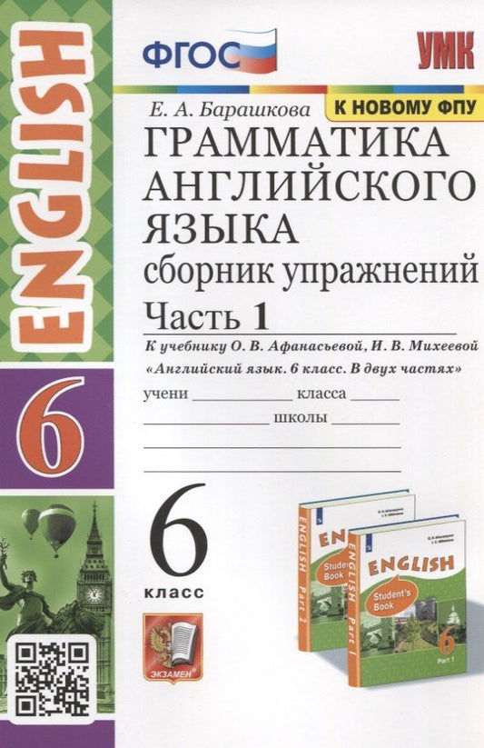 Обложка книги "Елена Барашкова: Грамматика английского языка. 6 класс. Сборник упражнений. Часть 1. К учебнику О.В. Афанасьевой, И.В. Михеевой Английский язык. 6 класс. В 2-х частях"