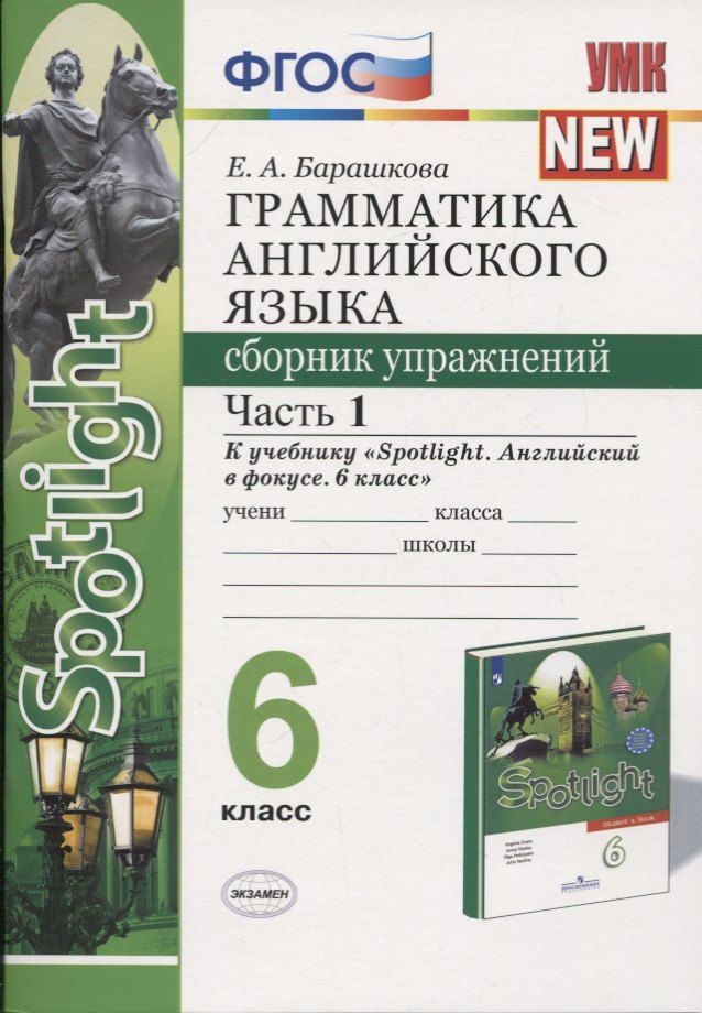 Обложка книги "Елена Барашкова: Грамматика английского языка. 6 класс. Сборник упражнений. Часть 1. К учебнику Ю.Е. Ваулиной и др. "Английский язык. 6 класс""