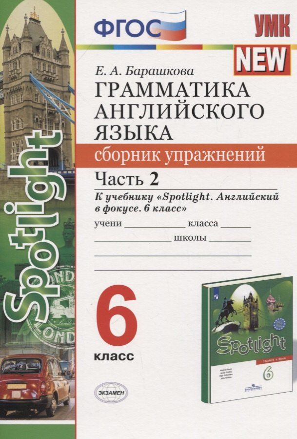 Обложка книги "Елена Барашкова: Грамматика английского языка. 6 класс. Сборник упражнений. Часть 2. К учебнику Ю.Е. Ваулиной и др. "Английский язык. 6 класс""