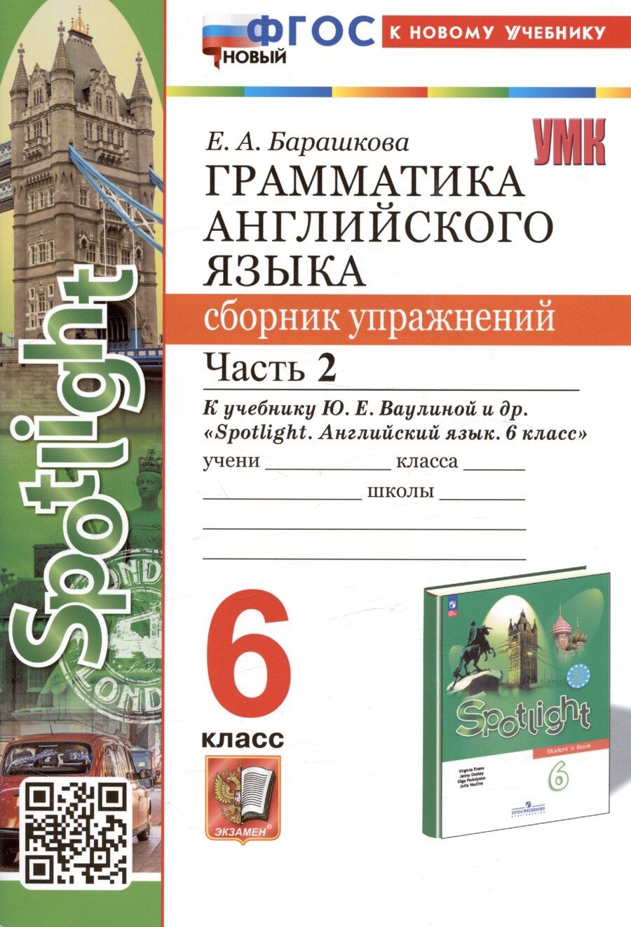 Обложка книги "Елена Барашкова: Грамматика английского языка. 6 класс. Сборник упражнений. Часть 2. К учебнику Ю.Е. Ваулиной и др. "Spotlight. Английский язык. 6 класс" (М.: Express Publishing: Просвещение)"