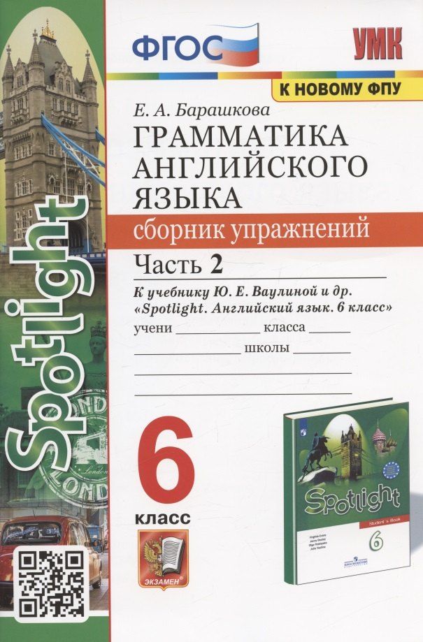 Обложка книги "Елена Барашкова: Грамматика английского языка. 6 класс. Сборник упражнений. Часть 2. К учебнику Ю.Е. Ваулиной и др. "Spotlight. Английский язык. 6 класс" (М.: Express Publishing: Просвещение)"