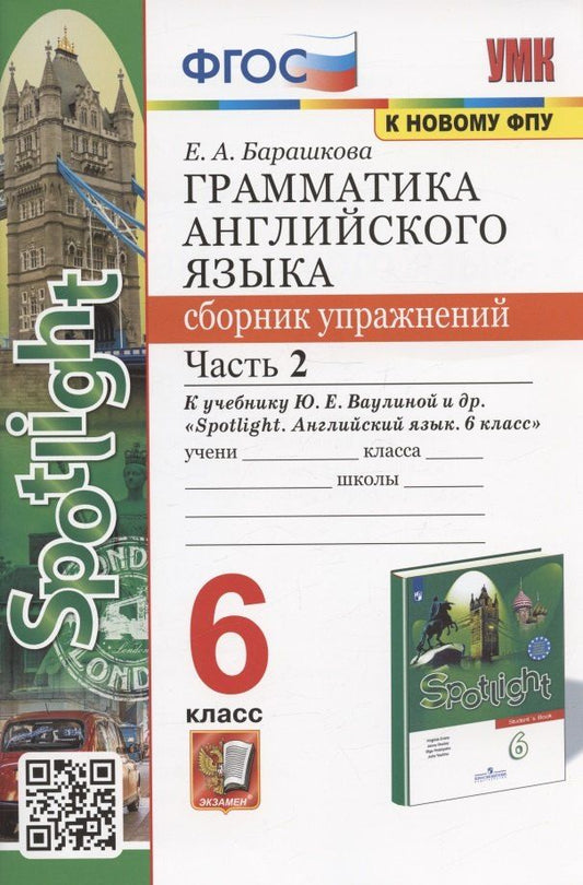 Обложка книги "Елена Барашкова: Грамматика английского языка. 6 класс. Сборник упражнений. Часть 2. К учебнику Ю.Е. Ваулиной и др. "Spotlight. Английский язык. 6 класс" (М.: Express Publishing: Просвещение)"