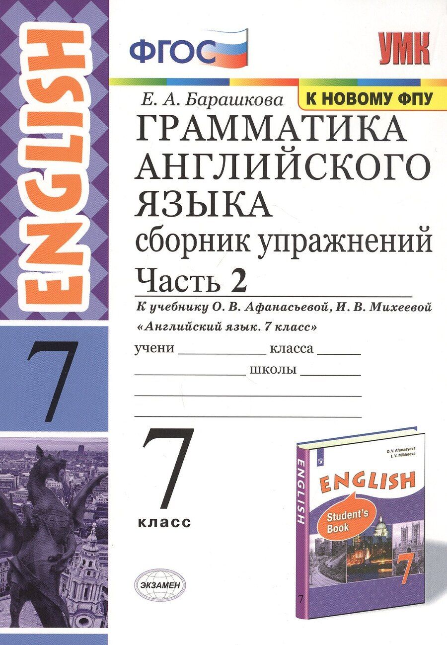 Обложка книги "Елена Барашкова: Грамматика английского языка. 7 класс. Сборник упражнений. Часть 2. К учебнику О.В. Афанасьевой, И.В. Михеевой "Английский язык. 7 класс""