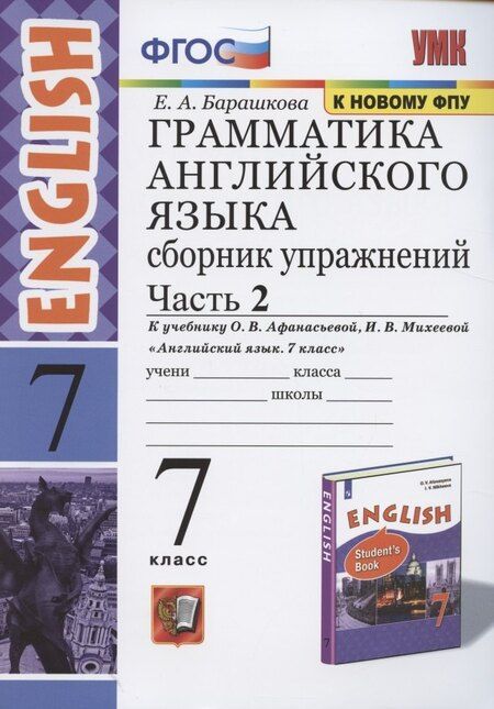Фотография книги "Елена Барашкова: Грамматика английского языка. 7 класс. Сборник упражнений. Часть 2. К учебнику О.В. Афанасьевой, И.В. Михеевой "Английский язык. 7 класс""