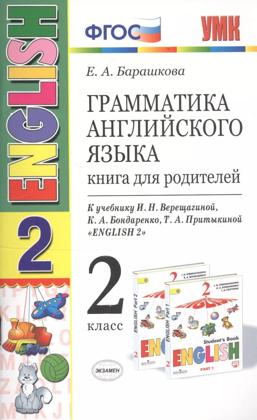 Обложка книги "Елена Барашкова: Грамматика английского языка. Книга для родителей. 2 класс : к учебнику И.Н. Верещагиной и др. "Английский язык. 2 класс". ФГОС (к новому учебнику)"