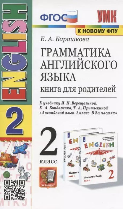 Обложка книги "Елена Барашкова: Грамматика английского языка. Книга для родителей. 2 класс: к учебнику И.Н. Верещагиной и др. "Английский язык: 2 класс. В 2-х частях" (М.: Просвещение)"