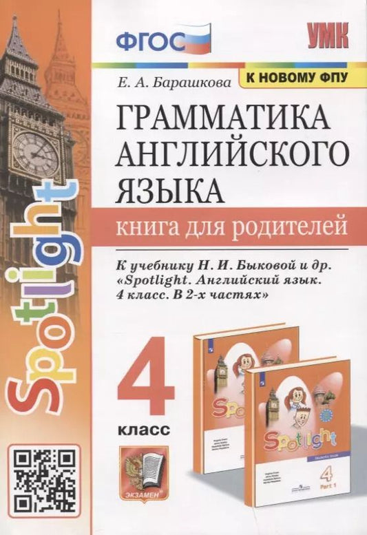 Обложка книги "Елена Барашкова: Грамматика английского языка. Книга для родителей. 4 класс. К учебнику Н.И. Быковой и др. "Spotlight. Английский язык. 4 класс. В 2-х частях""