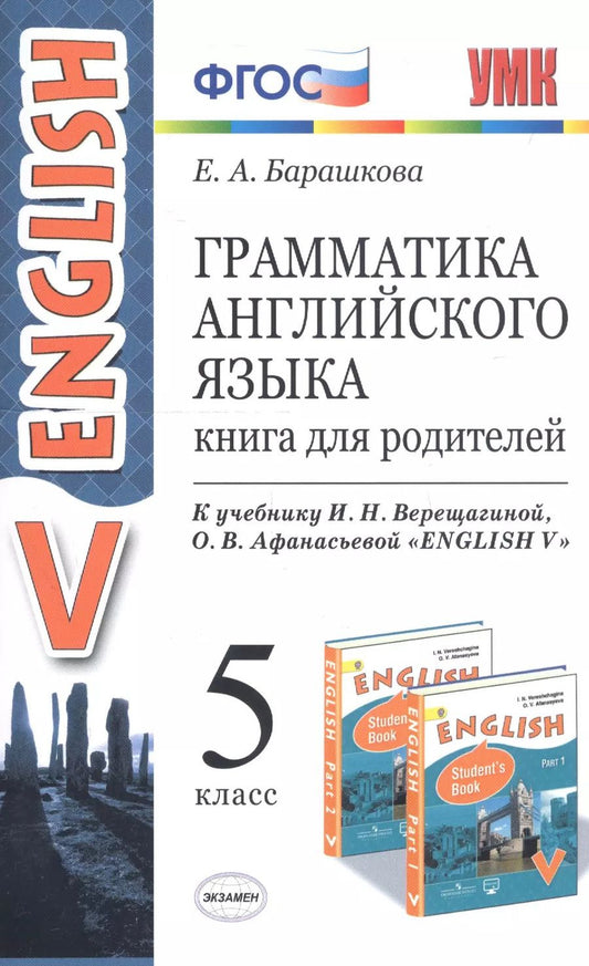 Обложка книги "Елена Барашкова: Грамматика английского языка. Книга для родителей. 5 класс. К учебнику И. Н. Верещагиной и др. "Английский язык: V класс""