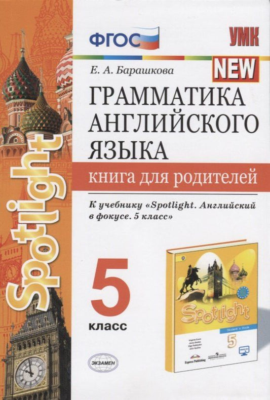 Обложка книги "Елена Барашкова: Грамматика английского языка. Книга для родителей. 5 класс"