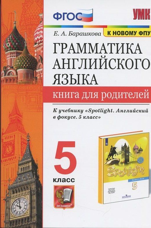 Обложка книги "Елена Барашкова: Грамматика английского языка. Книга для родителей. 5 класс"