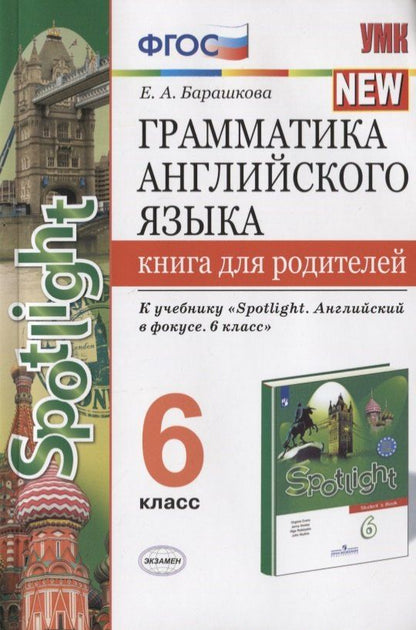 Обложка книги "Елена Барашкова: Грамматика английского языка. Книга для родителей. 6 класс. К учебнику Ю.Е. Ваулиной и др. "Английский язык. 6 класс""