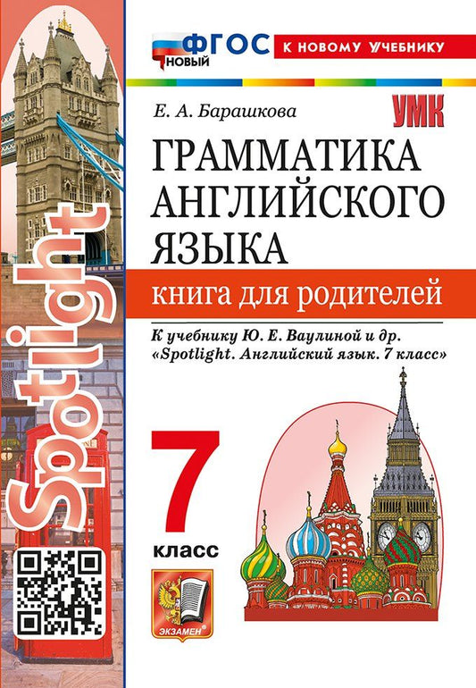 Обложка книги "Елена Барашкова: Грамматика английского языка. Книга для родителей. 7 класс. К учебнику Ю.Е. Ваулиной и др. "Spotlight. Английский язык. 7 класс". ФГОС НОВЫЙ (к новому учебнику)"