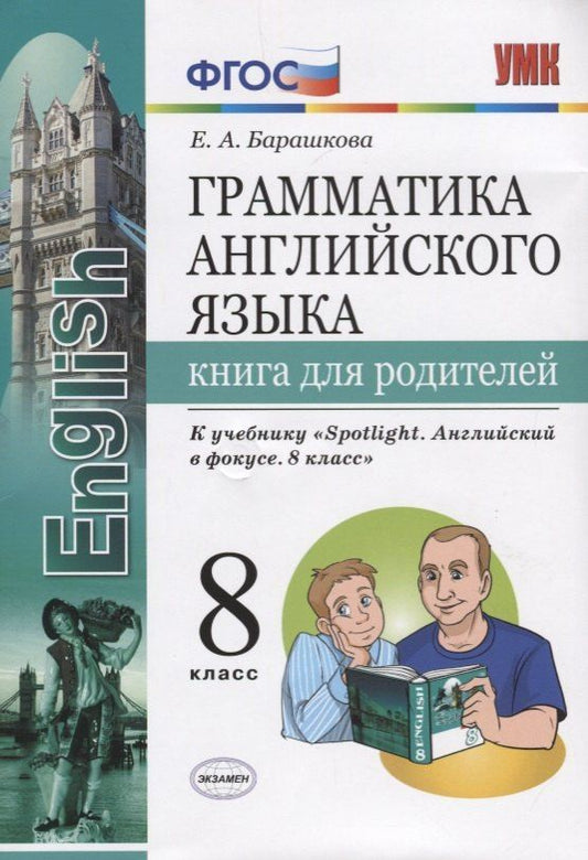 Обложка книги "Елена Барашкова: Грамматика английского языка. Книга для родителей. 8 класс: к учебнику Ю.Е. Ваулиной и др. ФГОС"