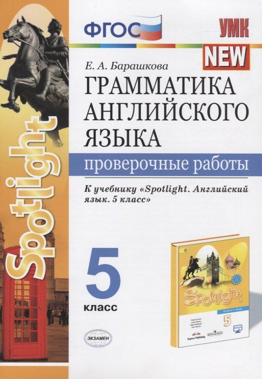 Обложка книги "Елена Барашкова: Грамматика английского языка. Проверочные работы. 5 класс"