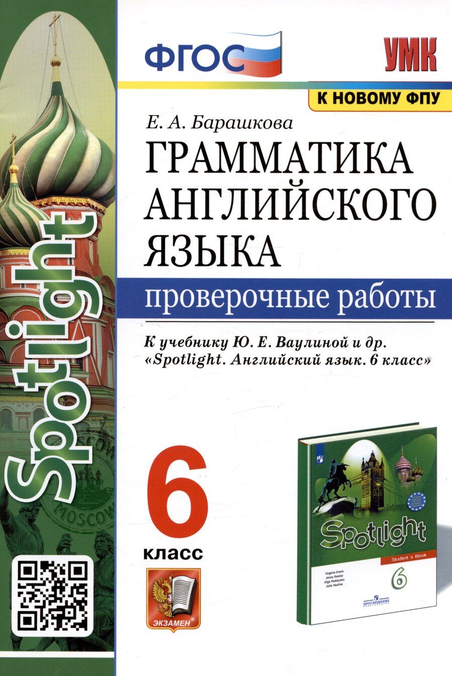 Обложка книги "Елена Барашкова: Грамматика английского языка. Проверочные работы. 6 класс. К учебнику Ю.Е. Ваулиной и др."