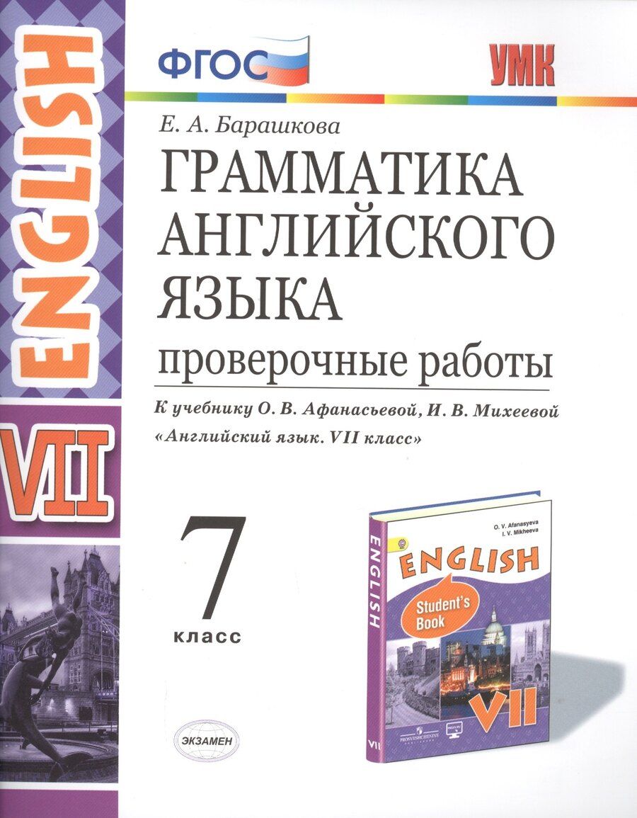 Обложка книги "Елена Барашкова: Грамматика Английского языка. Проверочные работы. 7 класс. (К учебнику О. В. Афанасьевой, И. В. Михеевой "Английский язык. VII класс.)"