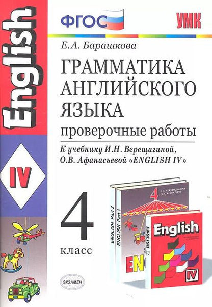 Фотография книги "Елена Барашкова: Грамматика английского языка. Проверочные работы: 4 класс: к учебнику И. Верещагиной и др. "Английский язык: IV класс" 20-е изд., перераб. и доп."