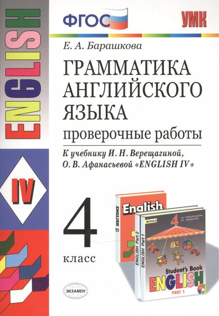 Фотография книги "Елена Барашкова: Грамматика английского языка. Проверочные работы: 4 класс: к учебнику И. Верещагиной и др. "Английский язык: IV класс" 20-е изд., перераб. и доп."