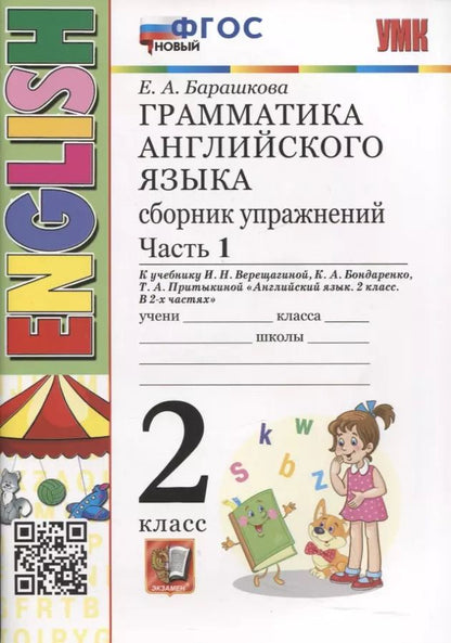 Обложка книги "Елена Барашкова: Грамматика английского языка. Сборник упражнений. 2 класс. Часть 1. К учебнику И.Н. Верещагиной и др. "Английский язык. 2 класс. В 2-х частях""