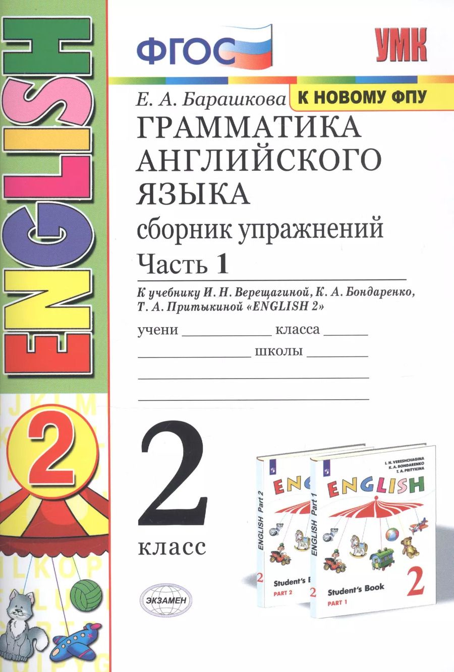 Обложка книги "Елена Барашкова: Грамматика английского языка. Сборник упражнений. 2 класс. Часть 1: к учебнику И.Н. Верещагиной и др. ФГОС. 22-е изд."