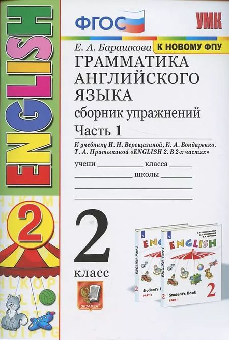 Фотография книги "Елена Барашкова: Грамматика английского языка. Сборник упражнений. 2 класс. Часть 1: к учебнику И.Н. Верещагиной и др. ФГОС. 22-е изд."