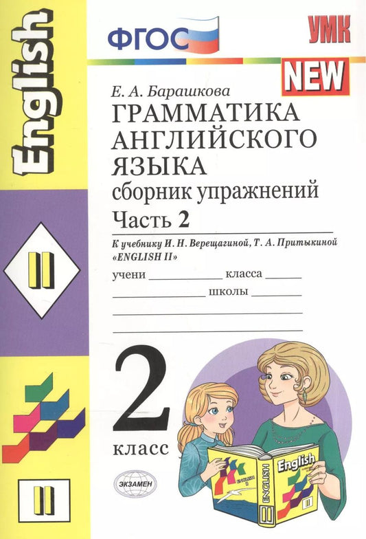 Обложка книги "Елена Барашкова: Грамматика английского языка. Сборник упражнений. 2 класс. Часть 2. К учебнику И.Н. Верещагиной и др. ФГОС"