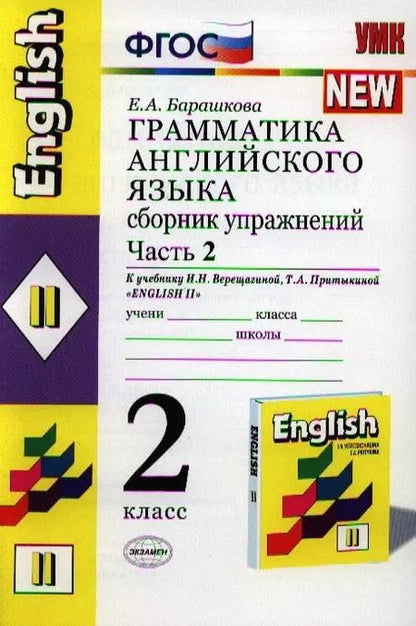 Фотография книги "Елена Барашкова: Грамматика английского языка. Сборник упражнений. 2 класс. Часть 2. К учебнику И.Н. Верещагиной и др. ФГОС"