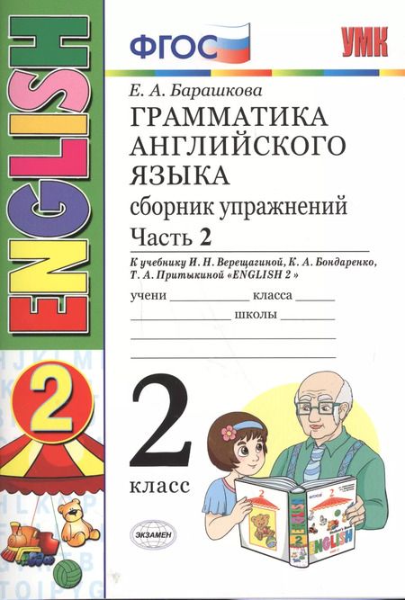 Фотография книги "Елена Барашкова: Грамматика английского языка. Сборник упражнений. 2 класс. Часть 2: к учебнику И.Н. Верещагиной и др. ФГОС. 23-е изд."