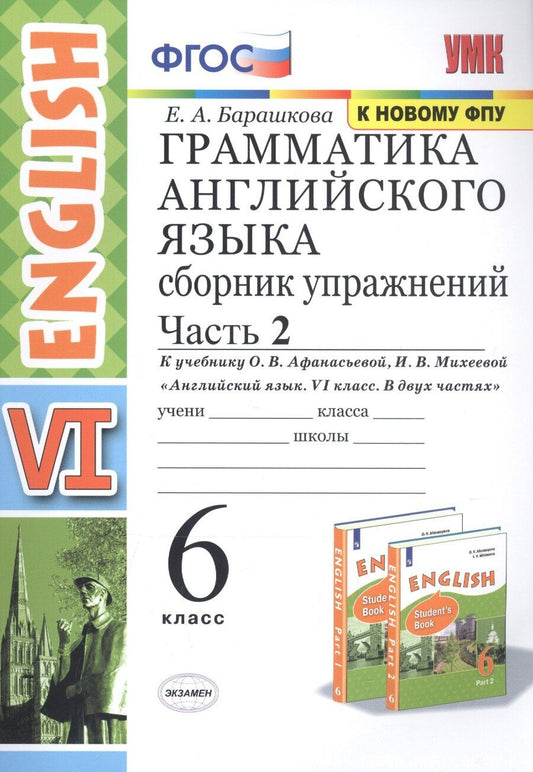 Обложка книги "Елена Барашкова: Грамматика английского языка. Сборник упражнений. 6 класс. Часть 2 (К учебнику О. В. Афанасьевой, И. В. Михеевой "Английский язык. VI класс. В 2 частях)"