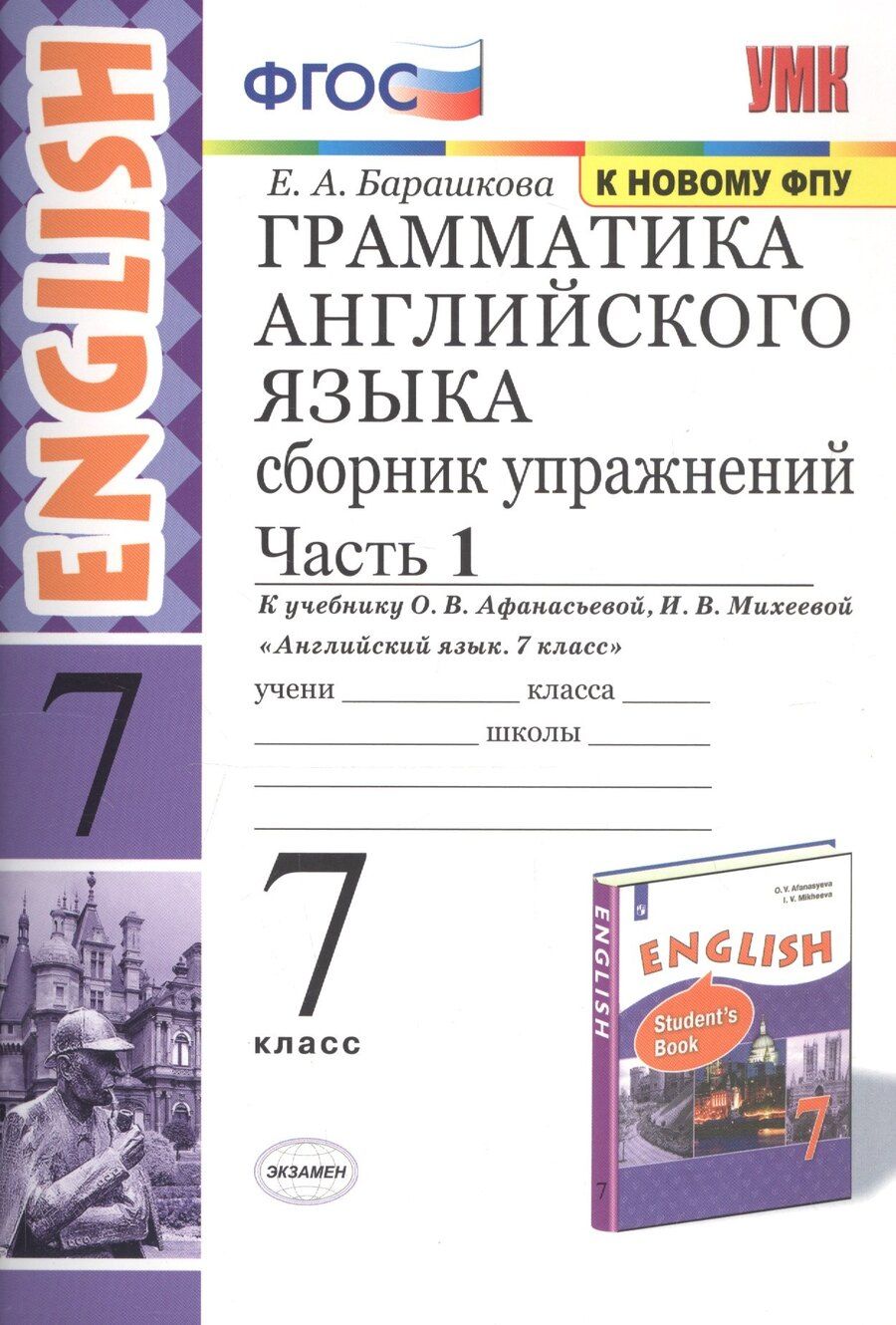 Обложка книги "Елена Барашкова: Грамматика английского языка. Сборник упражнений. 7 класс. Часть 1. К учебнику О. В. Афанасьевой, И. В. Михеевой "Английский язык. 7 класс""