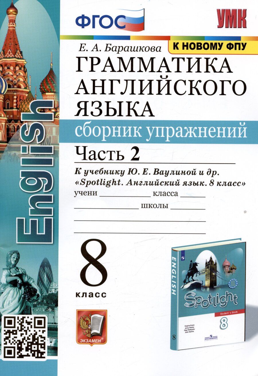 Обложка книги "Елена Барашкова: Грамматика английского языка. Сборник упражнений. 8 класс. Часть 2. К учебнику Ю.Е. Ваулиной и др."