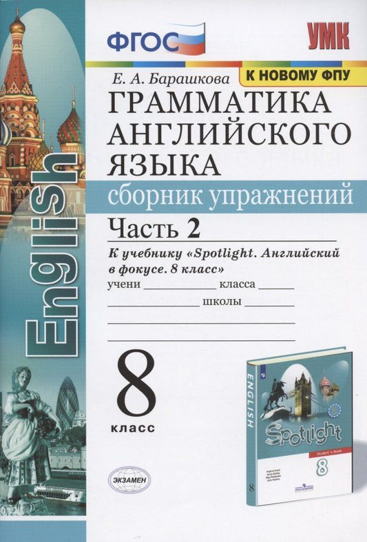 Обложка книги "Елена Барашкова: Грамматика английского языка. Сборник упражнений. 8 класс. Часть 2. К учебнику Ю.Е. Ваулиной и др. "Английский язык. 8 класс" (М.: Express Publishing: Просвещение)"