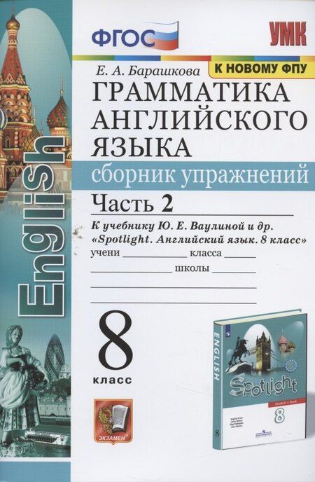 Фотография книги "Елена Барашкова: Грамматика английского языка. Сборник упражнений. 8 класс. Часть 2. К учебнику Ю.Е. Ваулиной и др. "Английский язык. 8 класс" (М.: Express Publishing: Просвещение)"