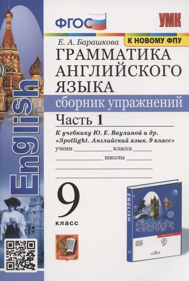 Обложка книги "Елена Барашкова: Грамматика английского языка. Сборник упражнений. 9 класс. Часть 1. К учебнику Ю.Е. Ваулиной и др. "Английский язык. 9 класс" (М.:Express Publishing: Просвещение)"