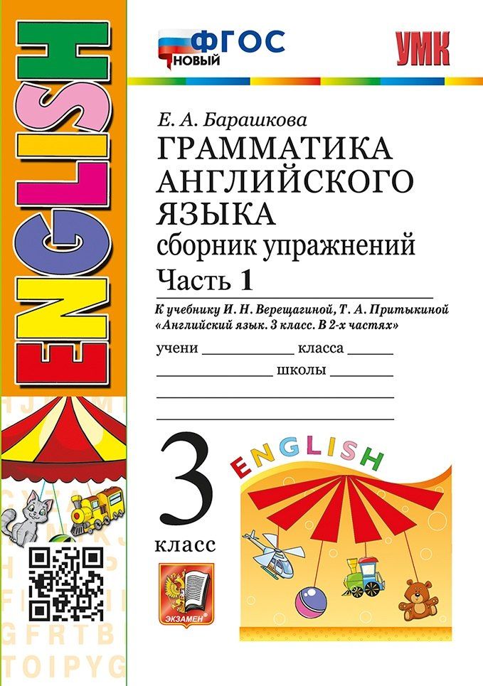 Обложка книги "Елена Барашкова: Грамматика английского языка. Сборник упражнений. Часть 1. 3 класс. К учебнику И.Н. Верещагиной, Т.А. Притыкиной "Английский язык. 3 класс. В 2-х частях". ФГОС НОВЫЙ"