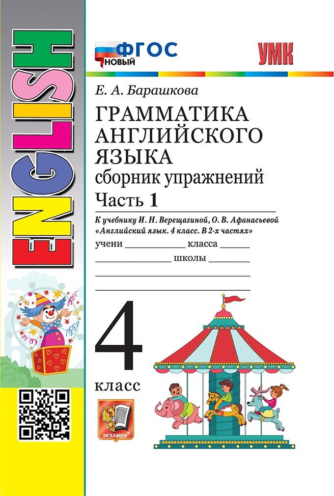Обложка книги "Елена Барашкова: Грамматика английского языка. Сборник упражнений. Часть 1. 4 класс. К учебнику И.Н. Верещагиной, О.В. Афанасьевой "Английский язык. 4 класс. В 2-х частях. ФГОС НОВЫЙ"