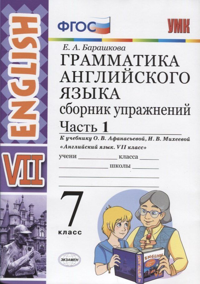 Обложка книги "Елена Барашкова: Грамматика английского языка. Сборник упражнений. Часть 1. 7 класс: к учебнику О.В. Афанасьевой, И.В. Михеевой "Английский язык. VII класс". ФГОС"