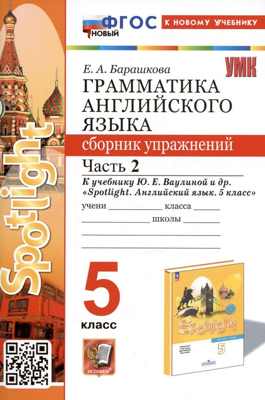 Обложка книги "Елена Барашкова: Грамматика английского языка. Сборник упражнений. Часть 2. 5 класс. К учебнику Ю.Е. Ваулиной и др. "Spotlight. Английский язык. 5 класс""